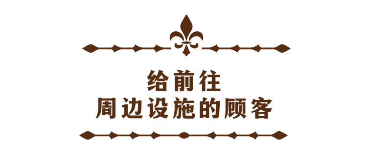 给前往 周边设施的顾客