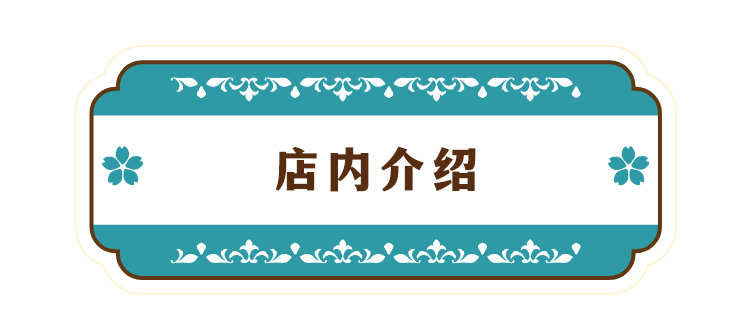 店内介绍