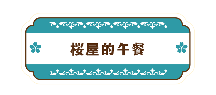 桜屋的午餐