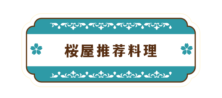 桜屋推荐料理