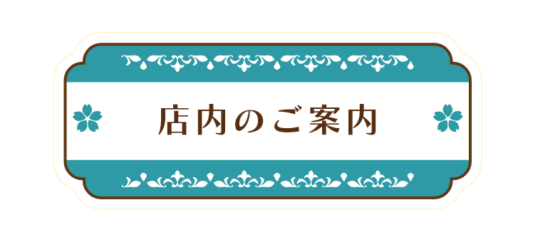 店内のご案内