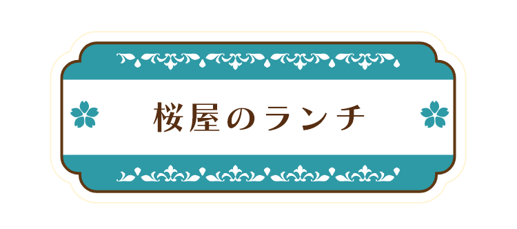 桜屋のランチ