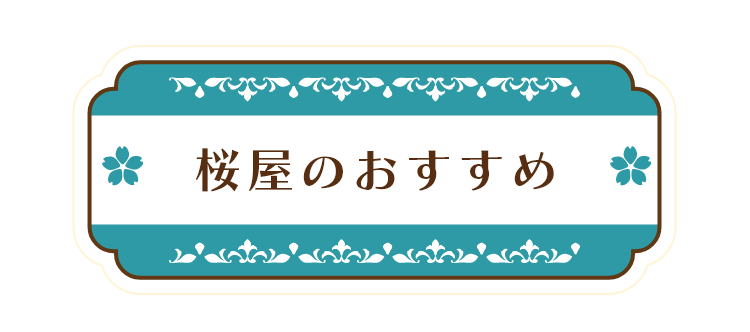 桜屋のおすすめ