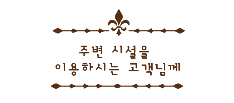 주변 시설을  이용하시는 고객님께