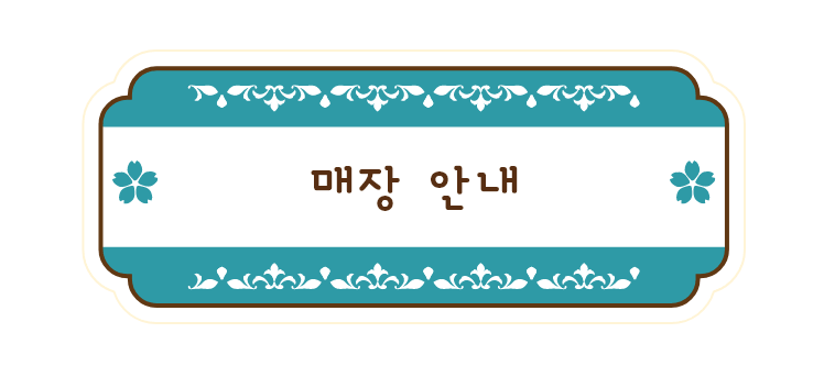 매장 안내