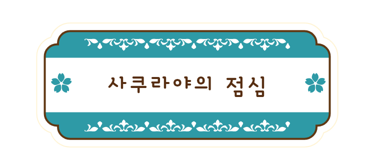사쿠라야의 점심