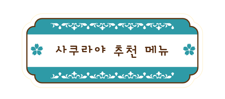 사쿠라야 추천 메뉴